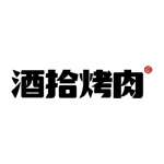 酒拾烤肉